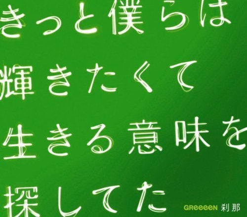 Greeeen 刹那 パート分け Greeeen全曲パート分け集 集まれgr Crew